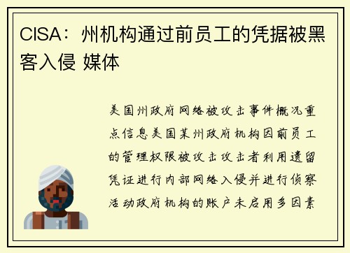 CISA：州机构通过前员工的凭据被黑客入侵 媒体