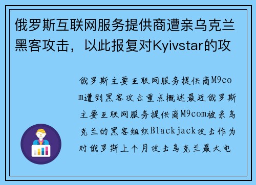 俄罗斯互联网服务提供商遭亲乌克兰黑客攻击，以此报复对Kyivstar的攻击 媒体