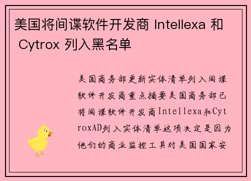 美国将间谍软件开发商 Intellexa 和 Cytrox 列入黑名单 