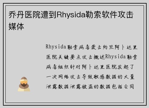 乔丹医院遭到Rhysida勒索软件攻击 媒体