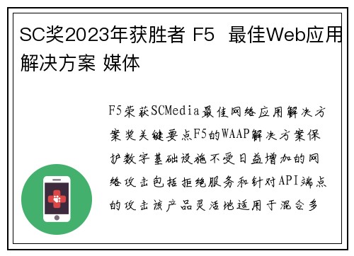 SC奖2023年获胜者 F5  最佳Web应用解决方案 媒体