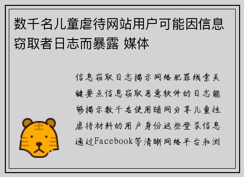 数千名儿童虐待网站用户可能因信息窃取者日志而暴露 媒体