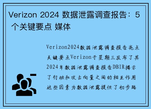 Verizon 2024 数据泄露调查报告：5 个关键要点 媒体