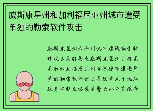 威斯康星州和加利福尼亚州城市遭受单独的勒索软件攻击 