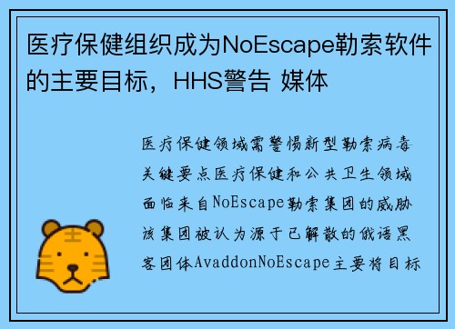 医疗保健组织成为NoEscape勒索软件的主要目标，HHS警告 媒体