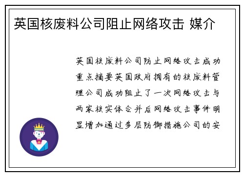 英国核废料公司阻止网络攻击 媒介